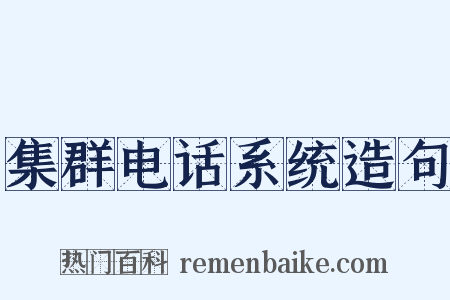 集群电话系统造句是什么意思的图片